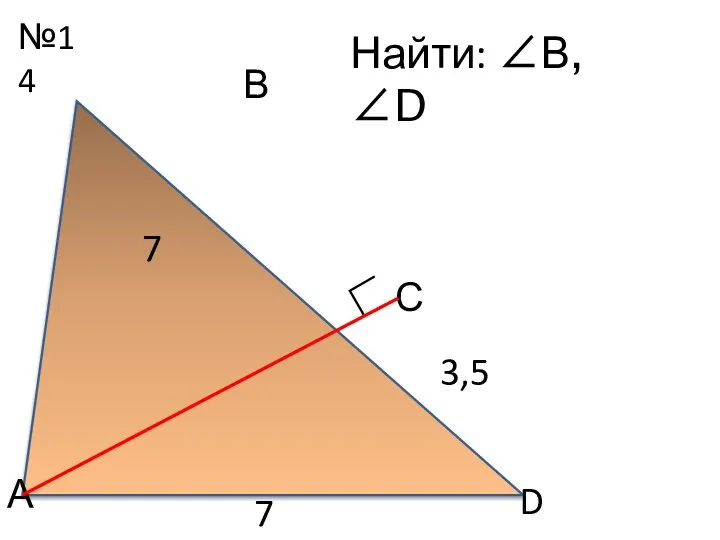 №14 А С В ∟ Найти: ∠В, ∠D 7 7 3,5 D