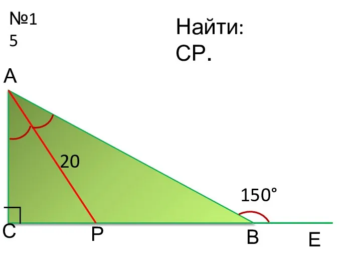 №15 Р С Найти: СР. 150° Е 20 ∟ А В