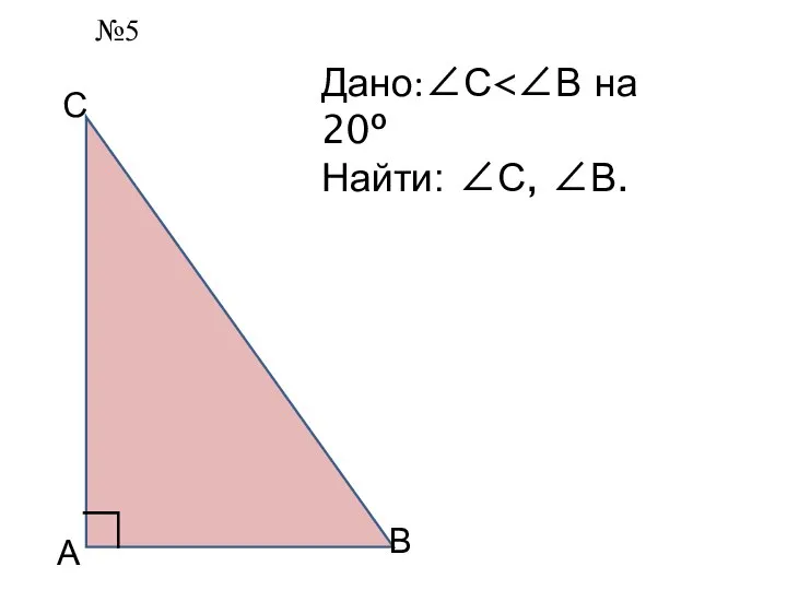 А С В ∟ Дано:∠С Найти: ∠С, ∠В. №5