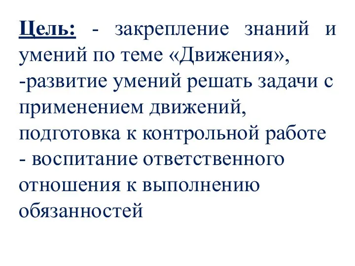 Цель: - закрепление знаний и умений по теме «Движения», -развитие умений