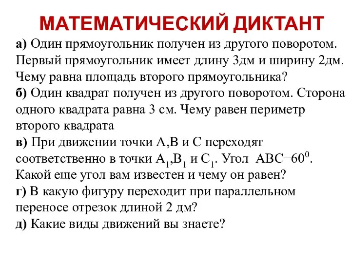 МАТЕМАТИЧЕСКИЙ ДИКТАНТ а) Один прямоугольник получен из другого поворотом. Первый прямоугольник