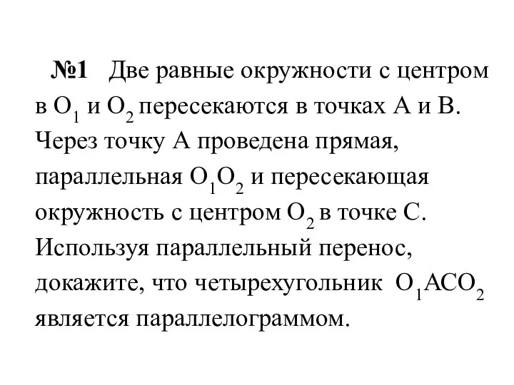 №1 Две равные окружности с центром в О1 и О2 пересекаются