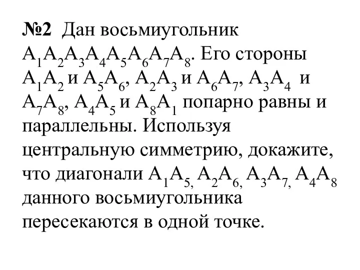 №2 Дан восьмиугольник А1А2А3А4А5А6А7А8. Его стороны А1А2 и А5А6, А2А3 и