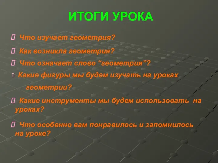 ИТОГИ УРОКА Что изучает геометрия? Как возникла геометрия? Что означает слово