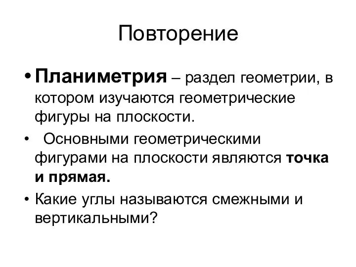 Повторение Планиметрия – раздел геометрии, в котором изучаются геометрические фигуры на