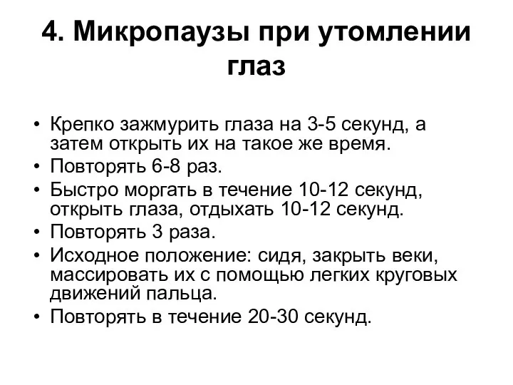 4. Микропаузы при утомлении глаз Крепко зажмурить глаза на 3-5 секунд,