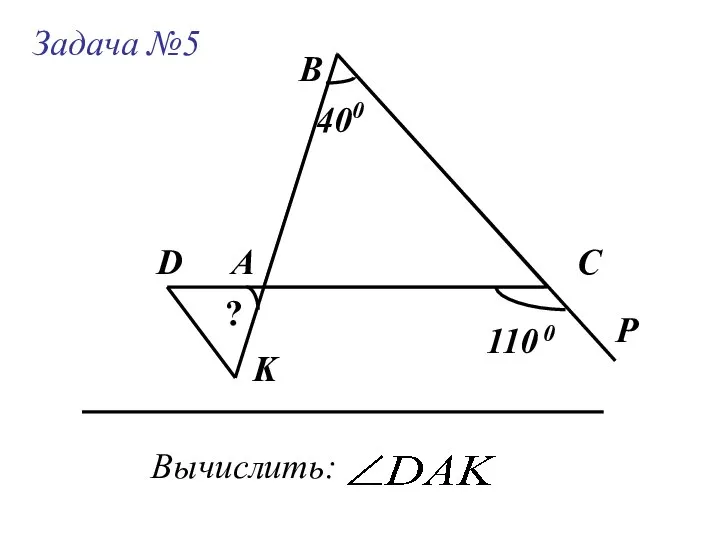 Задача №5 А В С Вычислить: 400 D K P 110 ? 0