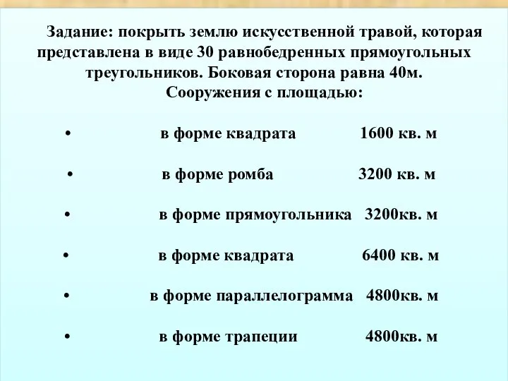 Задание: покрыть землю искусственной травой, которая представлена в виде 30 равнобедренных