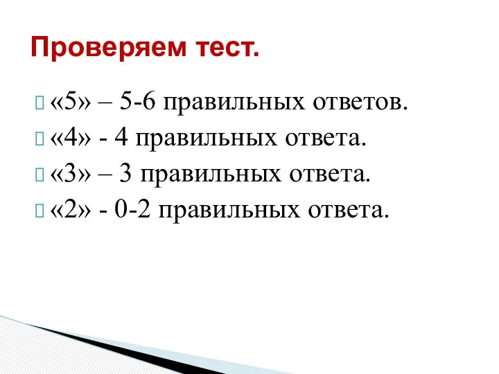 «5» – 5-6 правильных ответов. «4» - 4 правильных ответа. «3»