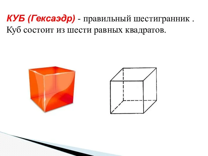 КУБ (Гексаэдр) - правильный шестигранник . Куб состоит из шести равных квадратов.