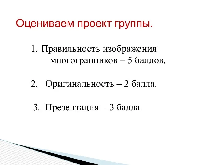 Оцениваем проект группы. Правильность изображения многогранников – 5 баллов. Оригинальность –