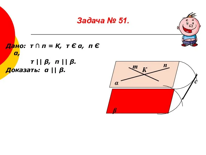 Задача № 51. Дано: т ∩ п = К, т Є