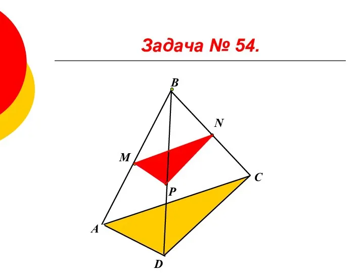 Задача № 54. М Р N А D C В