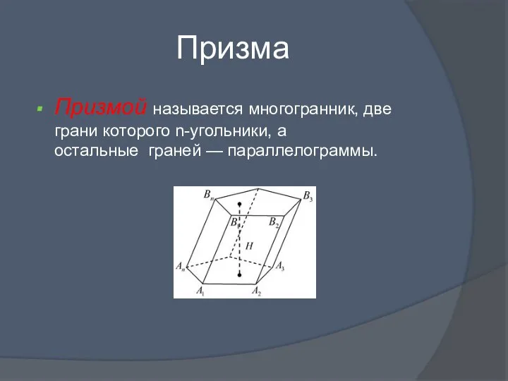 Призма Призмой называется многогранник, две грани которого n-угольники, а остальные граней — параллелограммы.