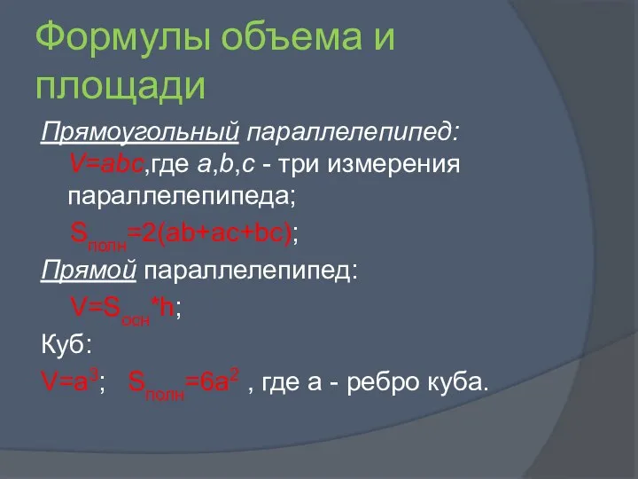 Формулы объема и площади Прямоугольный параллелепипед: V=abc,где a,b,c - три измерения