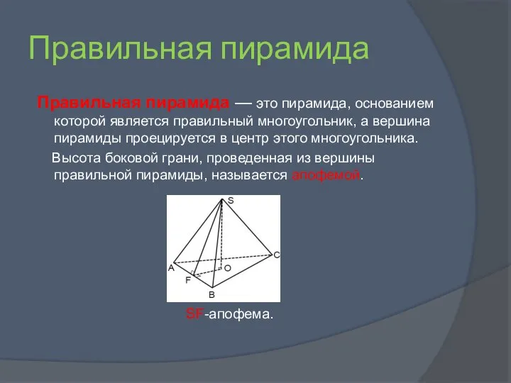 Правильная пирамида Правильная пирамида — это пирамида, основанием которой является правильный