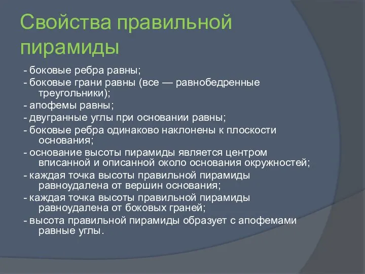 Свойства правильной пирамиды - боковые ребра равны; - боковые грани равны