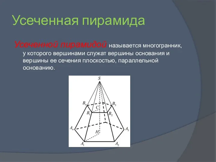 Усеченная пирамида Усеченной пирамидой называется многогранник, у которого вершинами служат вершины