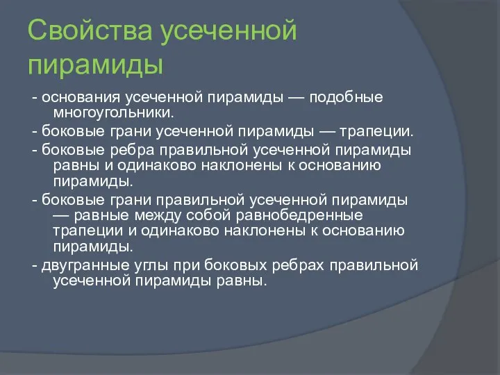 Свойства усеченной пирамиды - основания усеченной пирамиды — подобные многоугольники. -