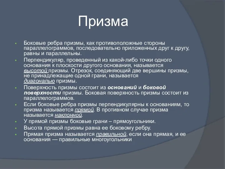 Призма Боковые ребра призмы, как противоположные стороны параллелограммов, последовательно приложенных друг