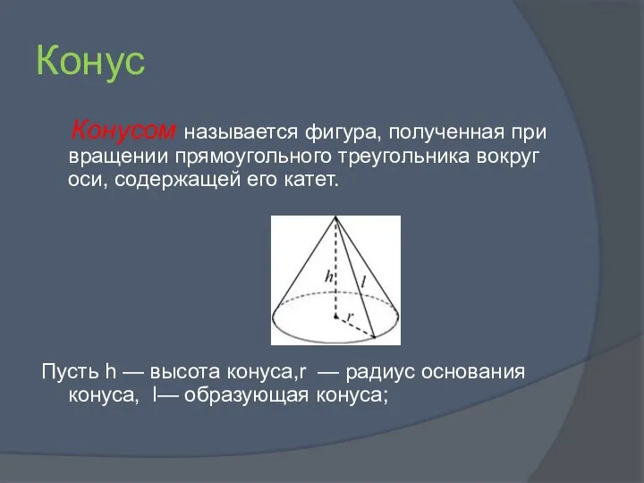 Конус Конусом называется фигура, полученная при вращении прямоугольного треугольника вокруг оси,