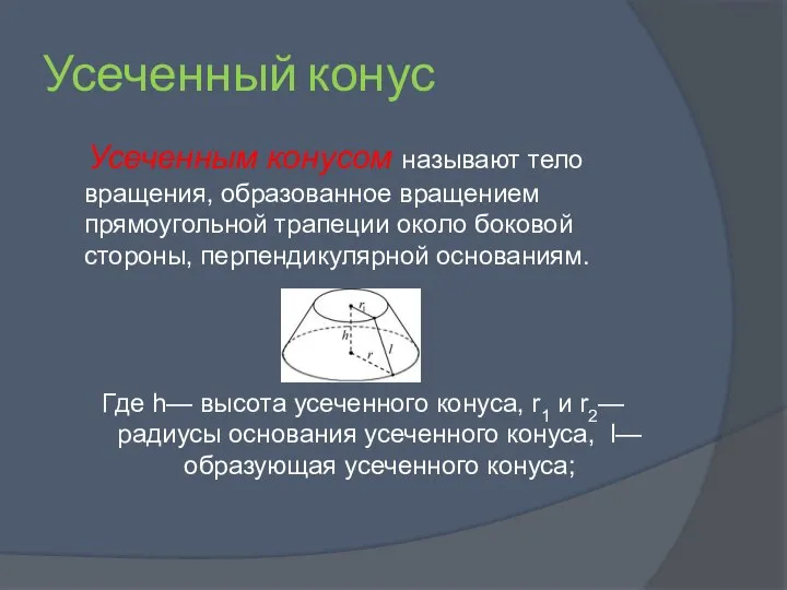 Усеченный конус Усеченным конусом называют тело вращения, образованное вращением прямоугольной трапеции