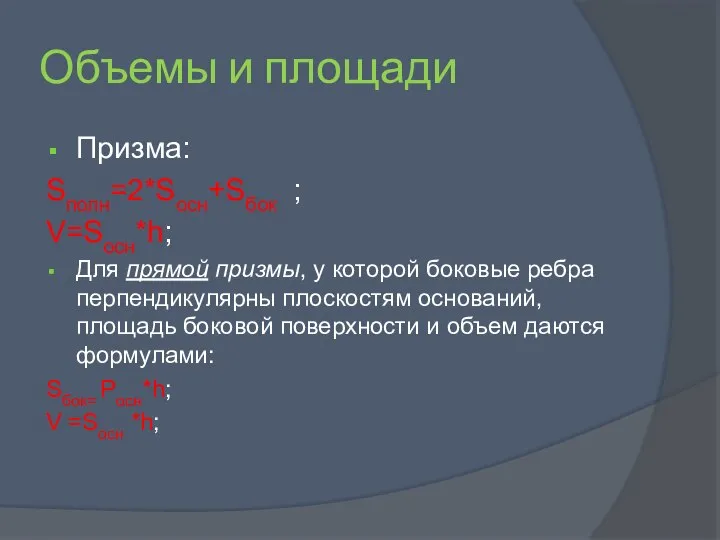 Объемы и площади Призма: Sполн=2*Sосн+Sбок ; V=Sосн*h; Для прямой призмы, у