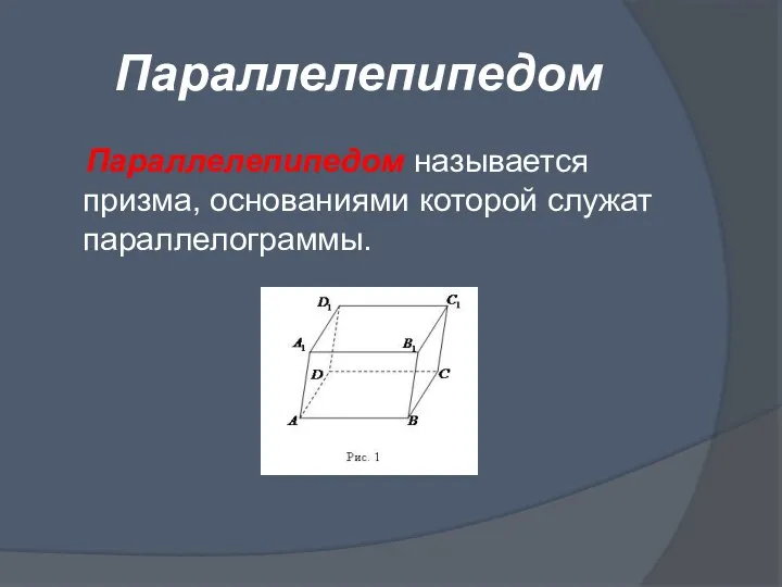 Параллелепипедом Параллелепипедом называется призма, основаниями которой служат параллелограммы.