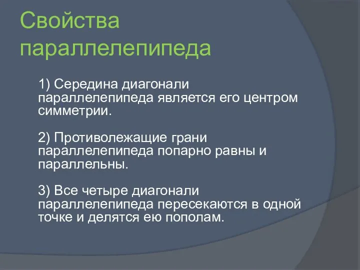 Свойства параллелепипеда 1) Середина диагонали параллелепипеда является его центром симметрии. 2)