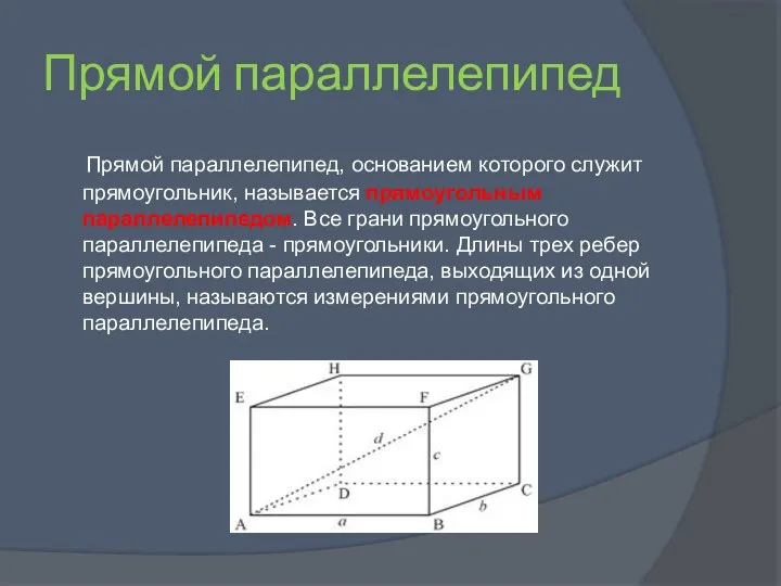 Прямой параллелепипед Прямой параллелепипед, основанием которого служит прямоугольник, называется прямоугольным параллелепипедом.