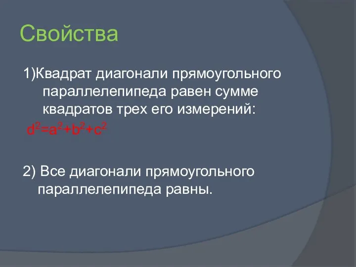 Свойства 1)Квадрат диагонали прямоугольного параллелепипеда равен сумме квадратов трех его измерений: