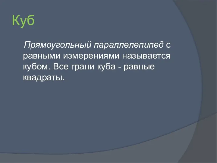 Куб Прямоугольный параллелепипед с равными измерениями называется кубом. Все грани куба - равные квадраты.