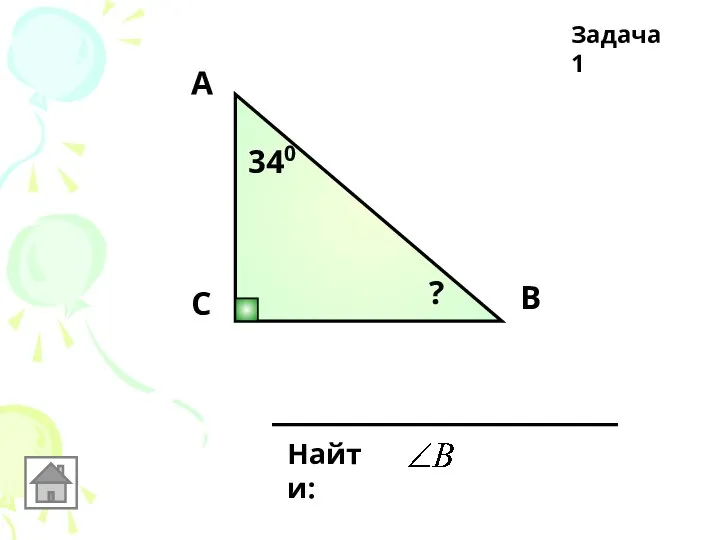 С А В 340 Найти: ? Задача 1