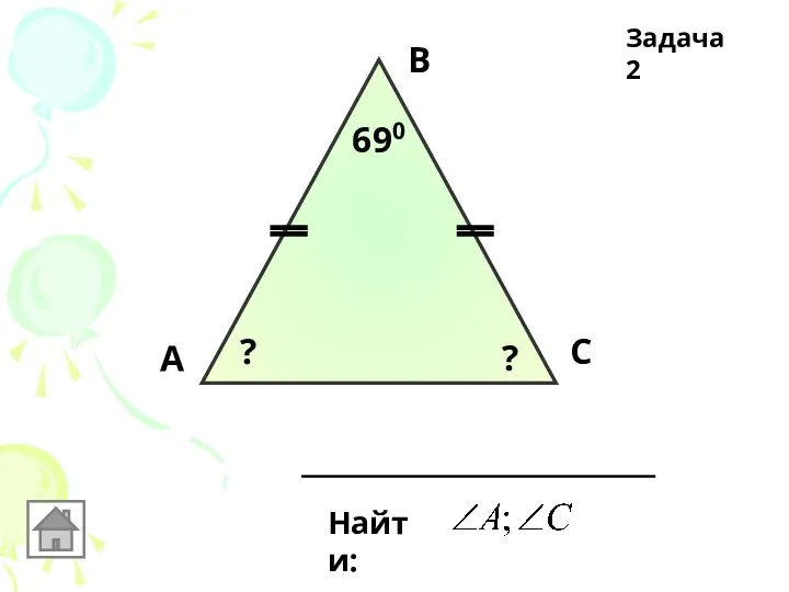 А В С 690 Найти: ? ? Задача 2