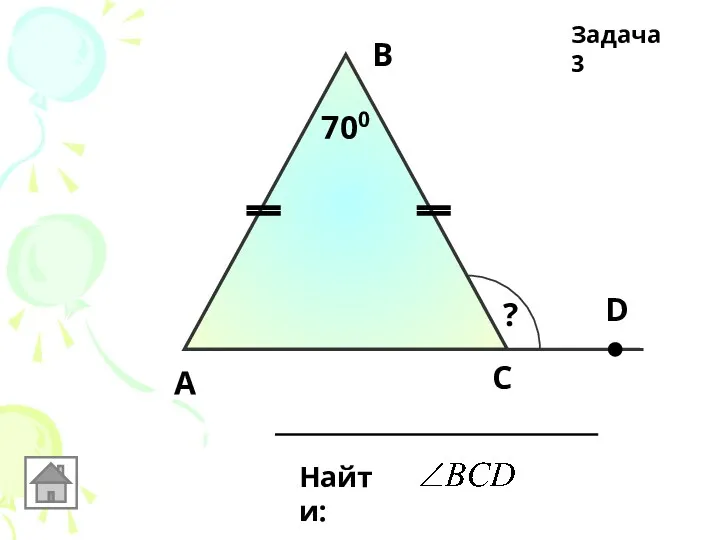 А В С 700 Найти: D ? Задача 3