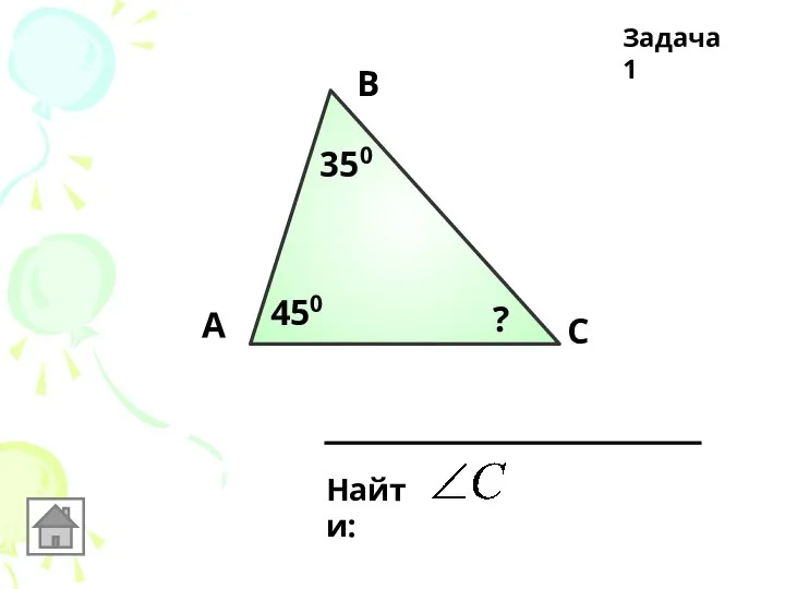 Задача 1 А В С Найти: 350 450 ?