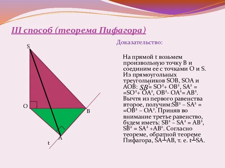 III способ (теорема Пифагора) Доказательство: На прямой t возьмем произвольную точку