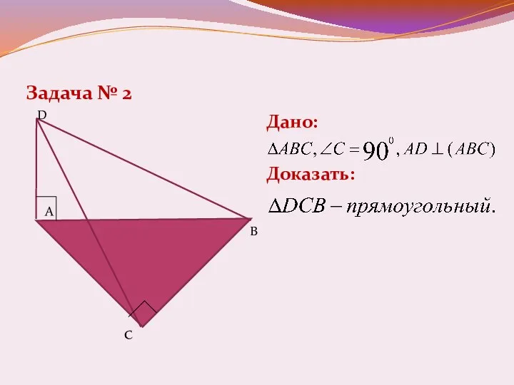 Задача № 2 Дано: Доказать: C