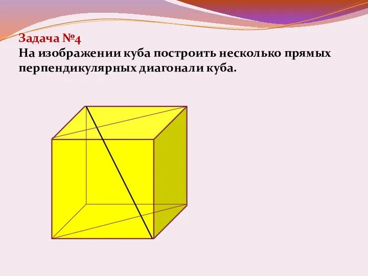 Задача №4 На изображении куба построить несколько прямых перпендикулярных диагонали куба.