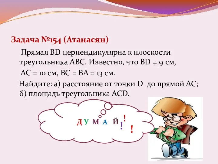 Задача №154 (Атанасян) Прямая BD перпендикулярна к плоскости треугольника АВС. Известно,