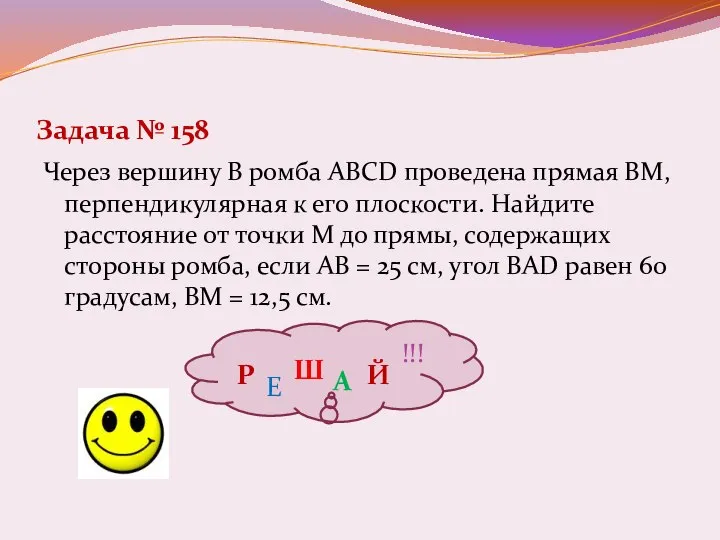 Задача № 158 Через вершину В ромба ABCD проведена прямая ВМ,