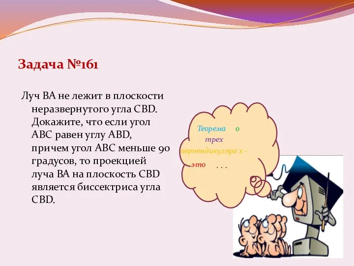 Задача №161 Луч ВА не лежит в плоскости неразвернутого угла CBD.