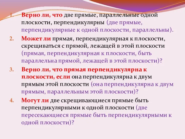 Верно ли, что две прямые, параллельные одной плоскости, перпендикулярны (две прямые,