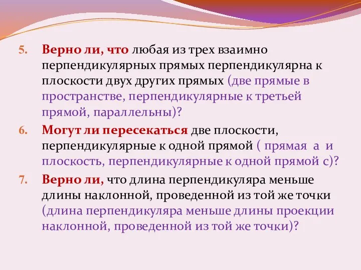 Верно ли, что любая из трех взаимно перпендикулярных прямых перпендикулярна к