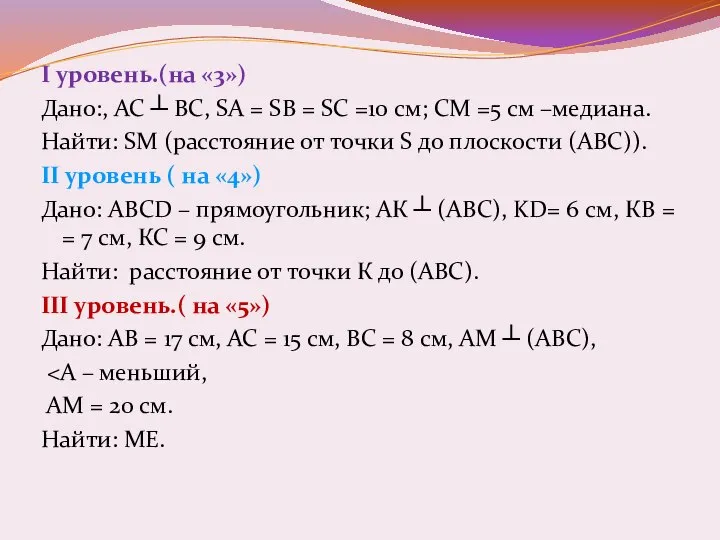 I уровень.(на «3») Дано:, АС ┴ ВС, SA = SB =