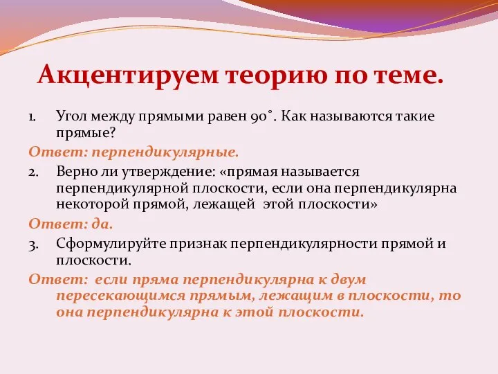 Акцентируем теорию по теме. 1. Угол между прямыми равен 90˚. Как