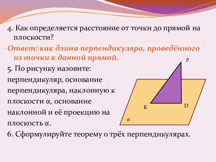 4. Как определяется расстояние от точки до прямой на плоскости? Ответ: