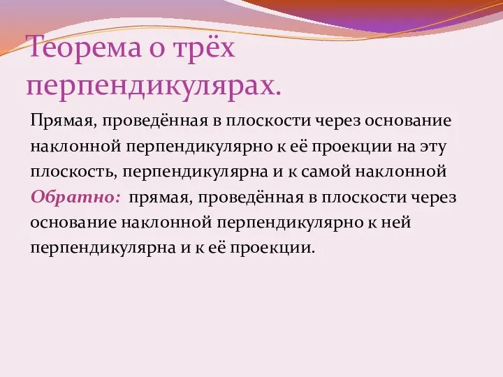 Теорема о трёх перпендикулярах. Прямая, проведённая в плоскости через основание наклонной