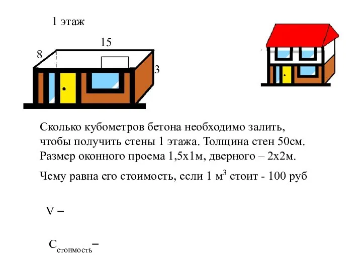 1 этаж Сколько кубометров бетона необходимо залить, чтобы получить стены 1