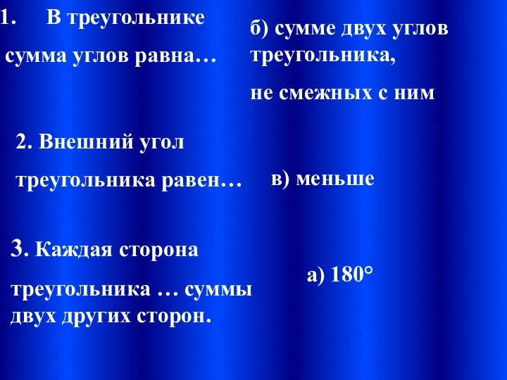 В треугольнике сумма углов равна… 2. Внешний угол треугольника равен… 3.